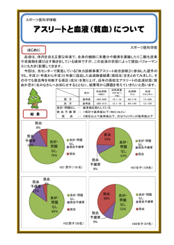 アスリートと血液（貧血）について