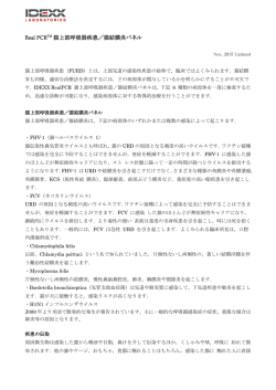 Real PCRTM 猫上部呼吸器疾患／猫結膜炎パネル