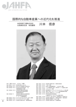 川本 信彦 - 日本自動車殿堂 JAHFA