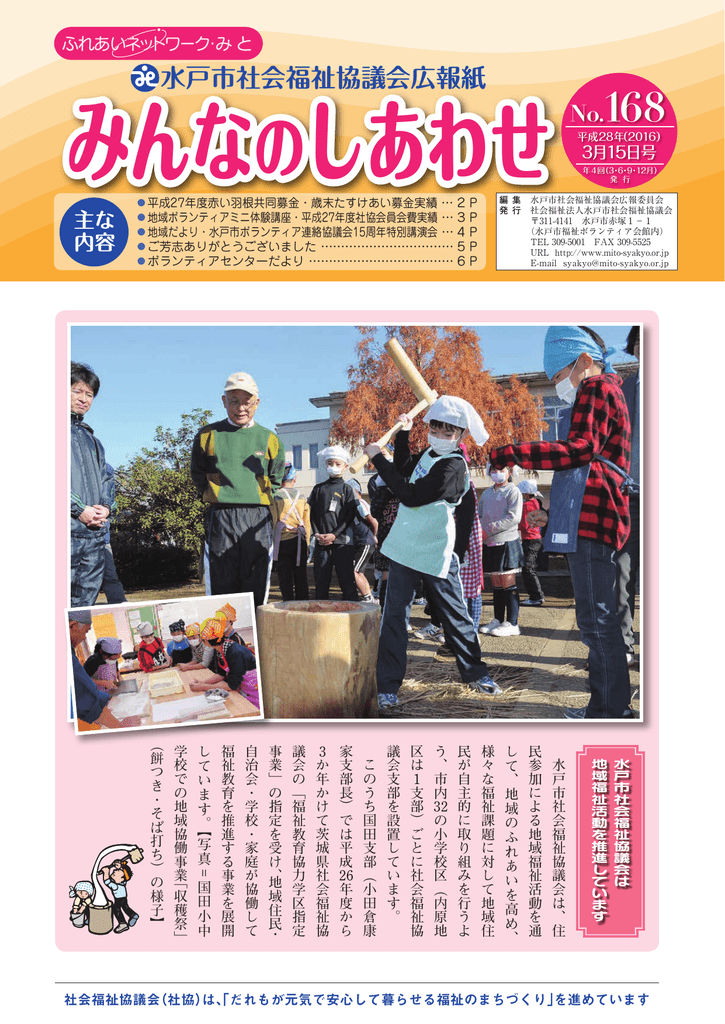 みんなのしあわせ 水戸市社会福祉協議会