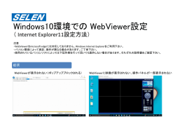 Windows10環境での WebViewer設定方法