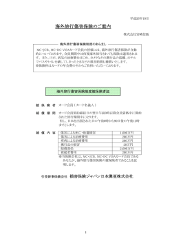 海外旅行傷害保険のご案内