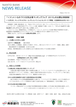 「＜ナント＞ものづくり元気企業マッチングフェア 2015」の