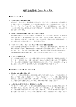 南仏治安情報（2011 年 7 月）