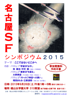 名古屋SFシンポジウム2015―ここではないどこかへ