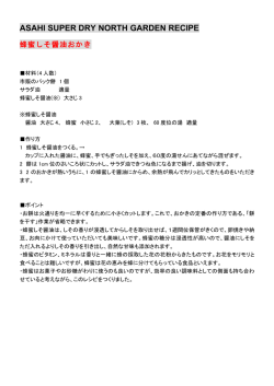 ASAHI SUPER DRY NORTH GARDEN RECIPE