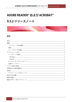 ACROBAT および ADOBE READER リリースノート
