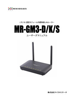 MR-GM3-D/K/S ユーザーズマニュアル3版