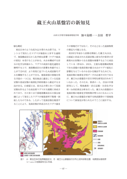 蔵王火山基盤岩の新知見 - 地球環境学科