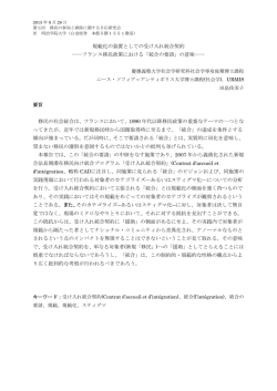規範化の装置としての受け入れ統合契約 ――フランス移民政策における