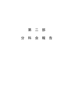 第 二 部 分 科 会 報 告