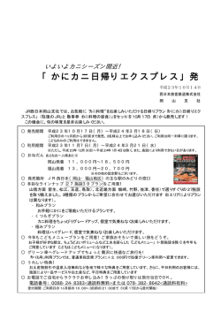 「かにカニ日帰りエクスプレス」発