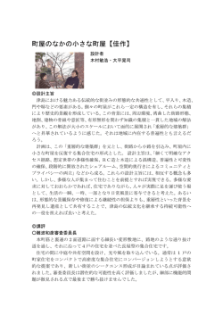 町屋のなかの小さな町屋主旨及び講評（PDF：123KB）