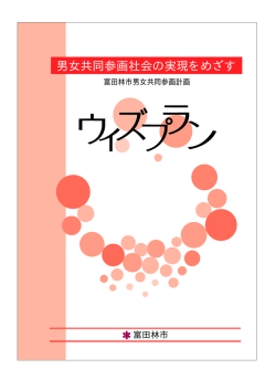 富田林市男女共同参画計画ウィズプラン