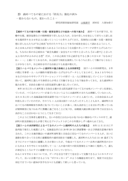 「防災力」強化の試み －変わらないもの、変わったこと