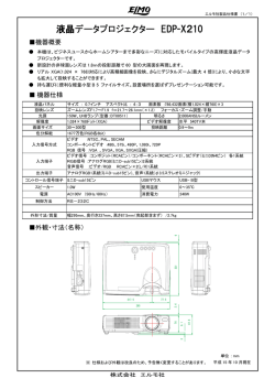 液晶データプロジェクター EDP-X210