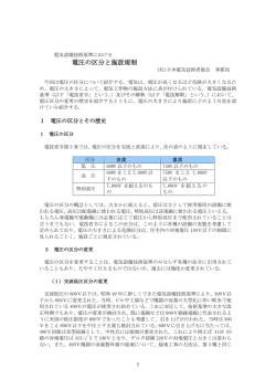 電圧の区分と施設規制 - 日本電気技術者協会