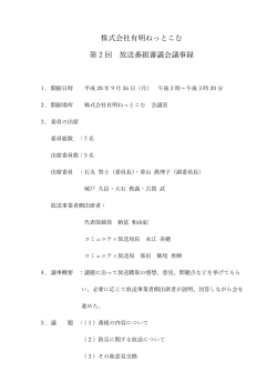 株式会社有明ねっとこむ 第 2 回 放送番組審議会議事録
