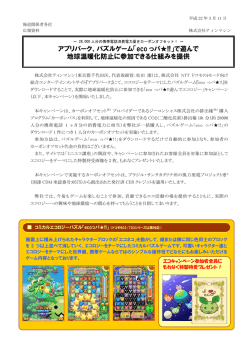 アプリパーク、パズルゲーム「eco っパ  !!」で遊んで 地球