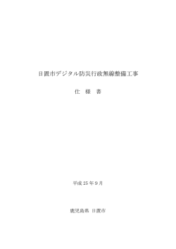 日置市デジタル防災行政無線整備工事