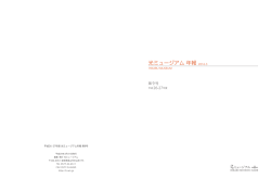 平成26-27年度年報 - 光ミュージアム｜HIKARU MUSEUM（光記念館）