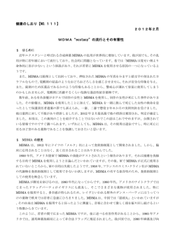 MDMA &rdquo;ecstasy&rdquo; の流行とその有害性