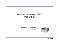バッテリシミュレータ 7655 ご紹介資料