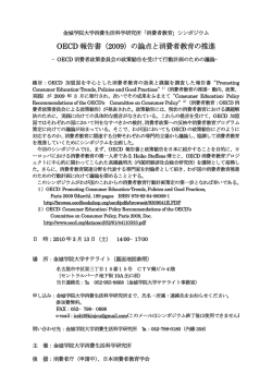 OECD 報告書（2009）の論点と消費者教育の推進