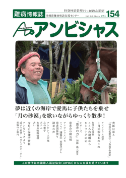 アンビシャス通信第154号 平成27年3月1日発行 特発性拡張型
