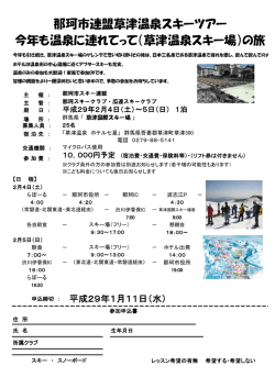 那珂市連盟草津温泉スキーツアー 今年も温泉に連れてって（草津温泉