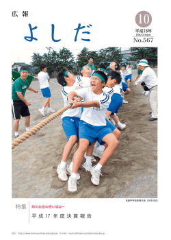 「広報よしだ」 2006年10月号（No.567）（PDF形式3390KB）