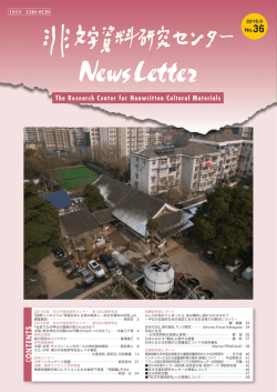 神奈川大学非文字資料研究センター