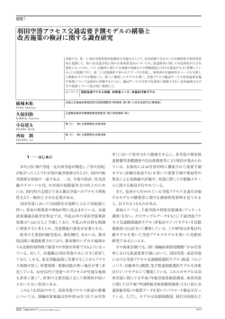 羽田空港アクセス交通需要予測モデルの構築と 改善施策の検討