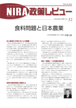 食料問題と日本農業 - NIRA総合研究開発機構