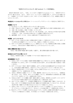 東邦ガス ガスエネルギー館 facebookページ 利用規約