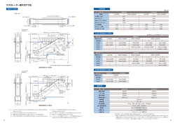 エスカレーター据え付け寸法 - 株式会社日立ビルシステム