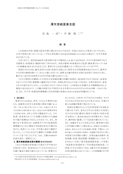 渾天壱統星象全図 - 大阪市立科学館