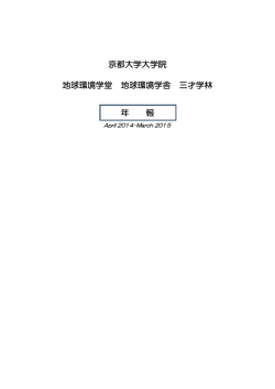 平成26年度 地球環境学堂 地球環境学舎 三才学林年報