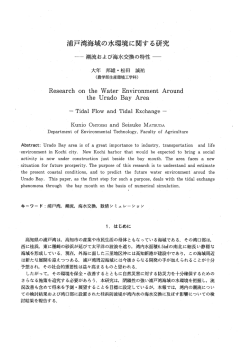 浦戸湾海域の水環境に関する研究