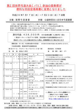 第2回世界弓道大会〔パリ〕参加の搭乗便が 便利な羽田空港発着に変更