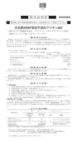 日生研ARBP混合不活化ワクチンME