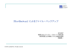 『BunBackup』によるファイル・バックアップ