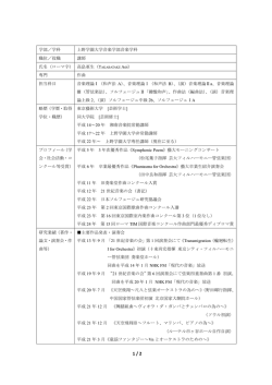 学部／学科 上野学園大学音楽学部音楽学科 職位／役職 講師 氏名