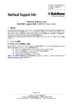 NetVault Backup による ELECOM / Logitec NAS バックアップ