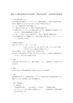 横浜市立横浜商業高等学校別科 理容科美容科 実務実習実施要項