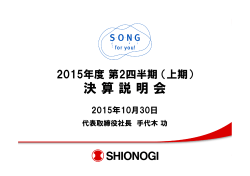 第2四半期決算説明会