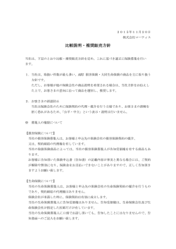 比較説明・推奨販売方針
