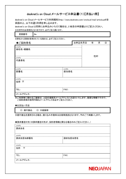 desknet`s on Cloud メールサービス申込書【月払い用】