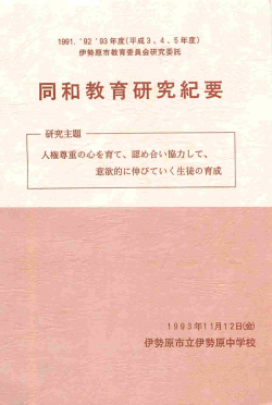 同和教育研究紀要 - 伊勢原市教育センター