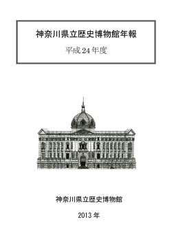 平成24年度『年報』 - 神奈川県立歴史博物館